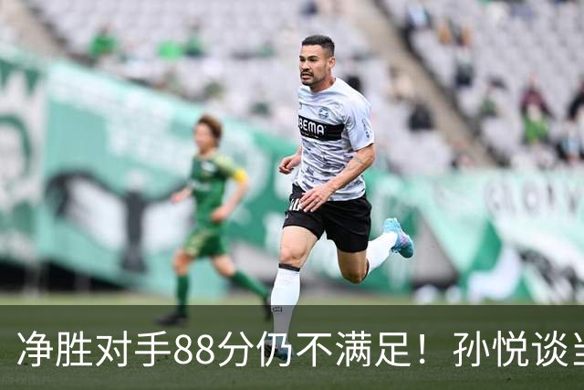 净胜对手88分仍不满足！孙悦谈当年对阵沙特男篮，尤纳斯经常骂人