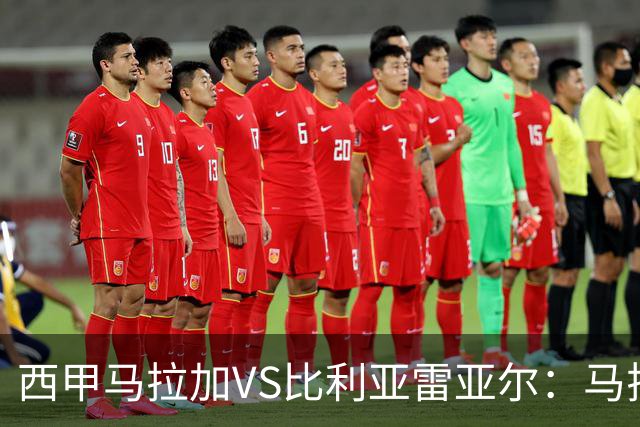 西甲马拉加VS比利亚雷亚尔：马拉加死守同乐城黄色潜水艇客场破局