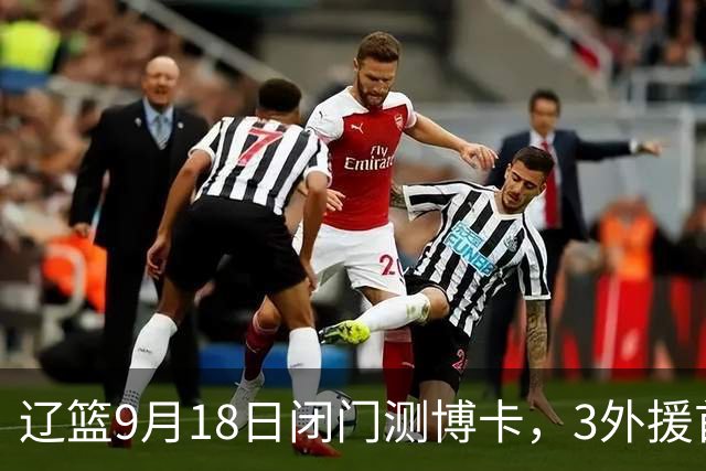 辽篮9月18日闭门测博卡，3外援首次合体，赵继伟不在场才是真考题